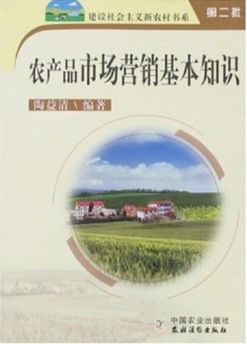 建设社会主义新农村书系 农产品市场营销基本知识 ,9787109114340