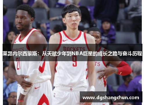 莱昂内尔西蒙斯：从天赋少年到NBA巨星的成长之路与奋斗历程