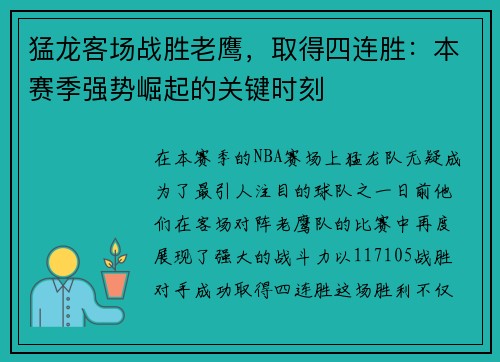 猛龙客场战胜老鹰，取得四连胜：本赛季强势崛起的关键时刻