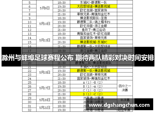 滁州与蚌埠足球赛程公布 期待两队精彩对决时间安排